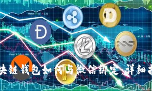 区块链钱包如何与微信绑定:详细指南