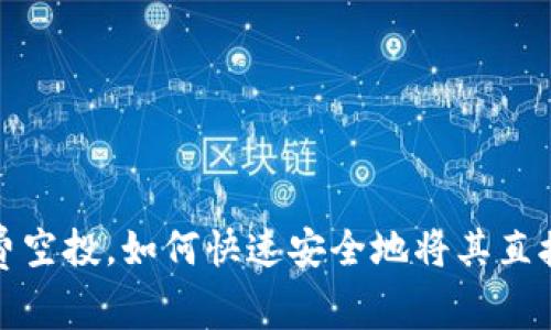 最新TP免费空投,如何快速安全地将其直接装入钱包