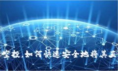 最新TP免费空投,如何快速安全地将其直接装入钱
