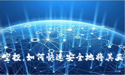 最新TP免费空投,如何快速安全地将其直接装入钱包