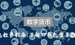 TP钱包投资指南:了解TP钱包需要投资吗?