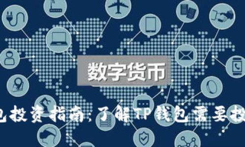 TP钱包投资指南:了解TP钱包需要投资吗?