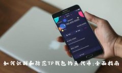 如何识别和防范TP钱包钓鱼代币:全面指南