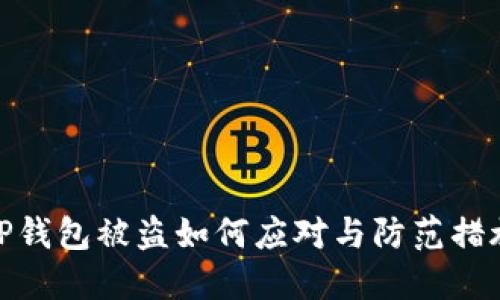TP钱包被盗如何应对与防范措施