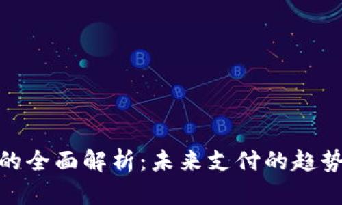 数字钱包的全面解析：未来支付的趋势与安全性