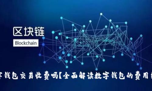 数字钱包交易收费吗？全面解读数字钱包的费用结构