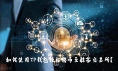 如何使用TP钱包轻松转币至抹茶交易所?