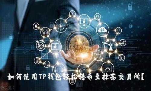 如何使用TP钱包轻松转币至抹茶交易所？