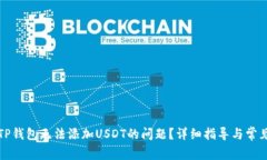 如何解决TP钱包无法添加USDT的问题?详细指导与