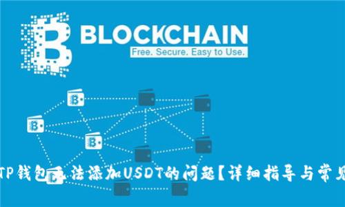 如何解决TP钱包无法添加USDT的问题?详细指导与常见问题解答