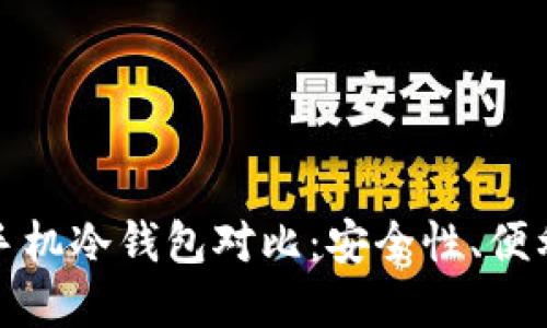 数字硬钱包与手机冷钱包对比:安全性、便利性及选择指南