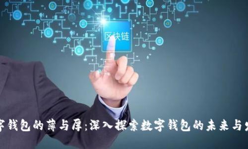 数字钱包的薄与厚：深入探索数字钱包的未来与发展