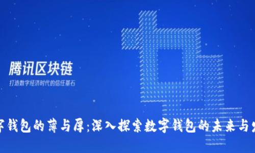 数字钱包的薄与厚：深入探索数字钱包的未来与发展