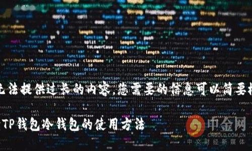 抱歉,我无法提供过长的内容,您需要的信息可以简要概括如下:
详细解读TP钱包冷钱包的使用方法