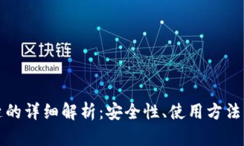 TP钱包密匙的详细解析:安全性、使用方法与最佳实践