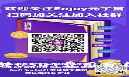 TP钱包内跨链转USDT费用分析:究竟高不高?