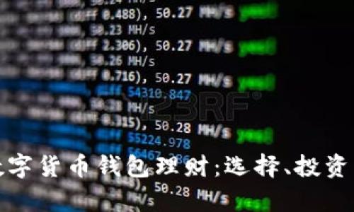 全面解析数字货币钱包理财:选择、投资与安全策略