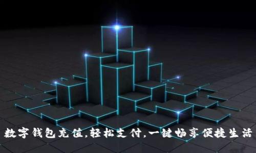 数字钱包充值,轻松支付,一键畅享便捷生活