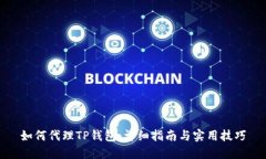 如何代理TP钱包:详细指南与实用技巧
