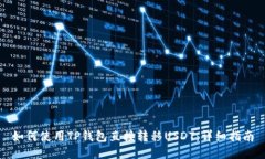 如何使用TP钱包直接转移USDT:详细指南