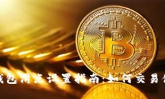 TP钱包滑点设置指南:如何交易体验