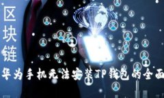 解决华为手机无法安装TP钱包的全面指南
