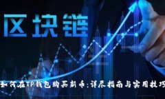 如何在TP钱包购买新币:详尽指南与实用技巧
