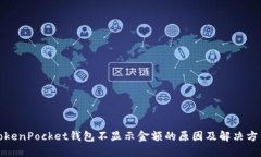 TokenPocket钱包不显示金额的原因及解决方法
