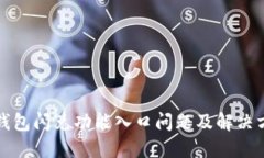 TP钱包闪兑功能入口问题及解决方案