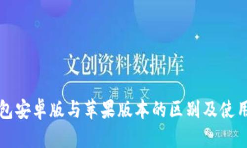TP钱包安卓版与苹果版本的区别及使用指南
