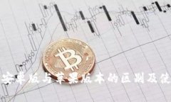 TP钱包安卓版与苹果版本的区别及使用指南