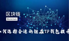 如何选择合适的链在TP钱包提币?