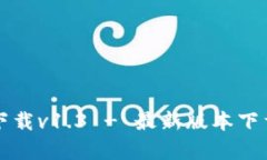 TP钱包官网下载v1.3 - 最新版本下载与功能解析