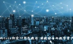 详细的Core绑定TP钱包教程:便捷安全的数字资产