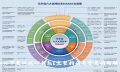 如何下载旧版TP钱包?完整指南与常见问题解答