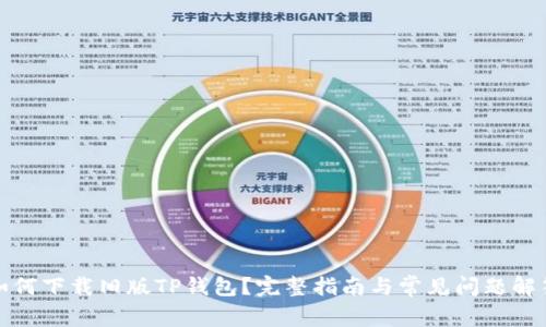 如何下载旧版TP钱包?完整指南与常见问题解答