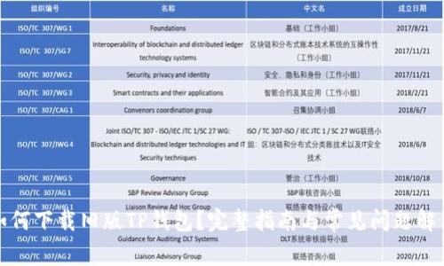 如何下载旧版TP钱包?完整指南与常见问题解答