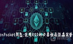 TokenPocket钱包:使用EOS的必要性与潜在优势解析