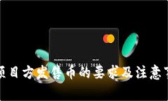 TP钱包项目方发售币的要求及注意事项详解