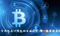 麦子钱包与TP钱包的全面比较:哪一款更适合您?