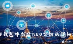 在TP钱包中创建NEO公链的详细指南