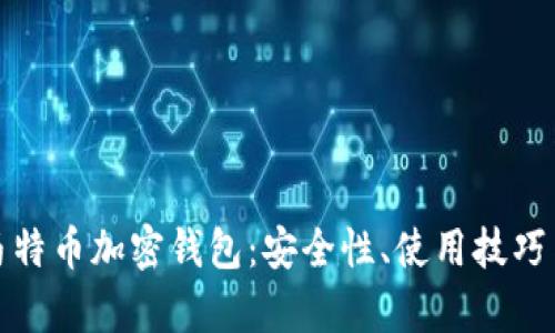 全面解析马特币加密钱包:安全性、使用技巧与投资建议