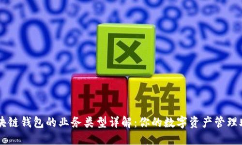 区块链钱包的业务类型详解：你的数字资产管理助手
