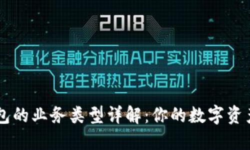区块链钱包的业务类型详解：你的数字资产管理助手