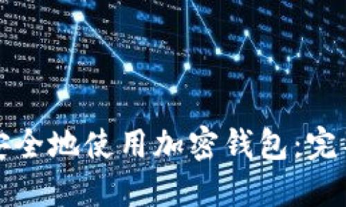 如何安全地使用加密钱包:完整指南