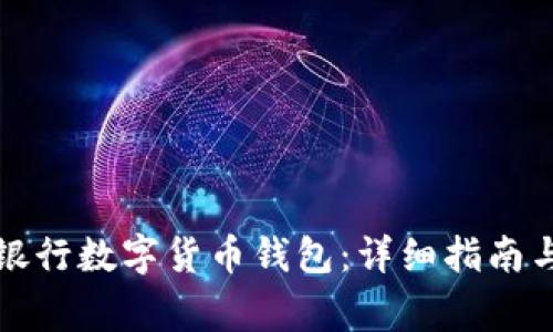 如何开立银行数字货币钱包:详细指南与注意事项