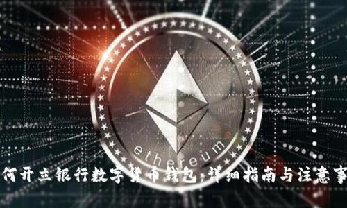 如何开立银行数字货币钱包:详细指南与注意事项