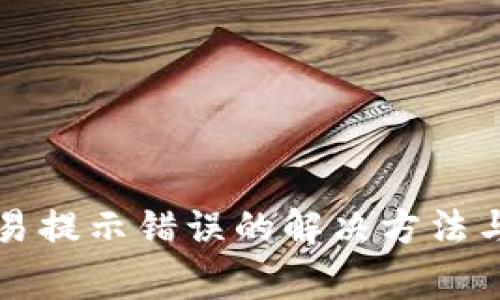 TP钱包MDX交易提示错误的解决方法与常见问题解析