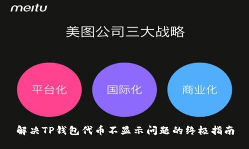 解决TP钱包代币不显示问题的终极指南