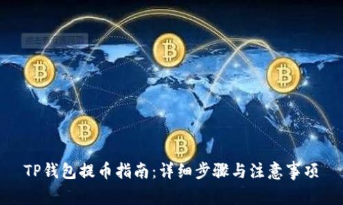 TP钱包提币指南：详细步骤与注意事项
